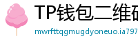 TP钱包二维码下载 - 扫码直达｜TP钱包官方下载二维码合集